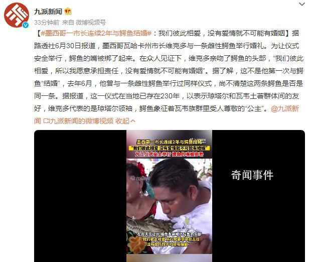 墨西哥一市長連續2年與鱷魚結婚 沒有愛情就不可能有婚姻
