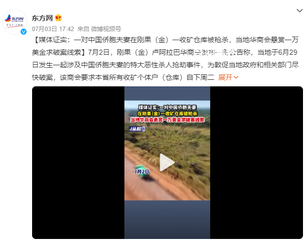 中國僑胞夫妻在剛果(金)遭槍殺 背后真相太可怕了