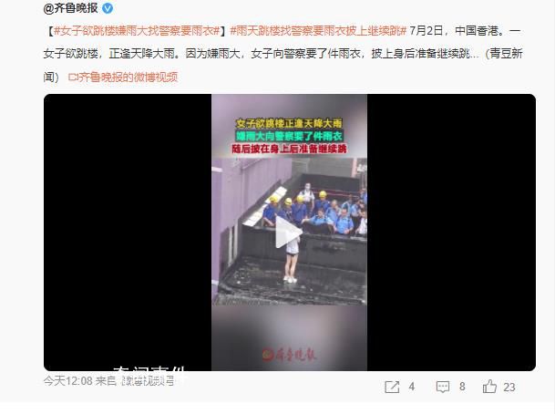 雨天女子欲跳樓嫌雨大向警察借雨衣 披上身后準備繼續跳