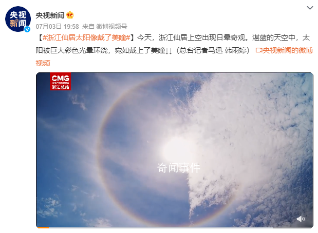 浙江仙居太陽像戴了美瞳 出現(xiàn)日暈奇觀