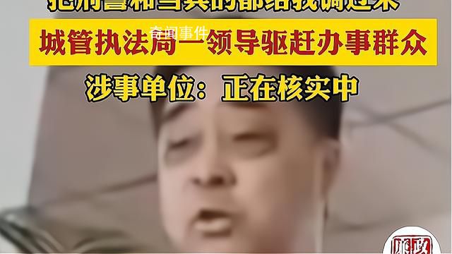 城管執(zhí)法局一領(lǐng)導(dǎo)驅(qū)趕辦事群眾 一起來看看事情的具體經(jīng)過吧