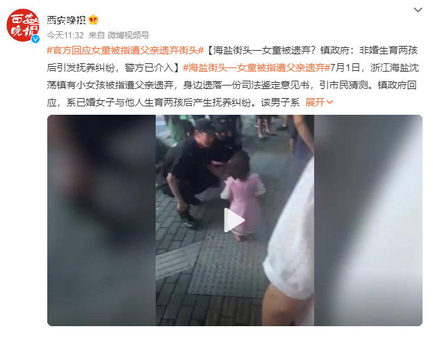 官方回應女童被指遭父親遺棄街頭 警方聯系女童父親并對其進行批評教育