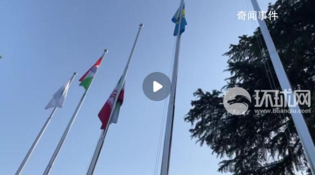 伊朗正式加入上合組織 將獲得上合組織成員國(guó)的全部權(quán)益