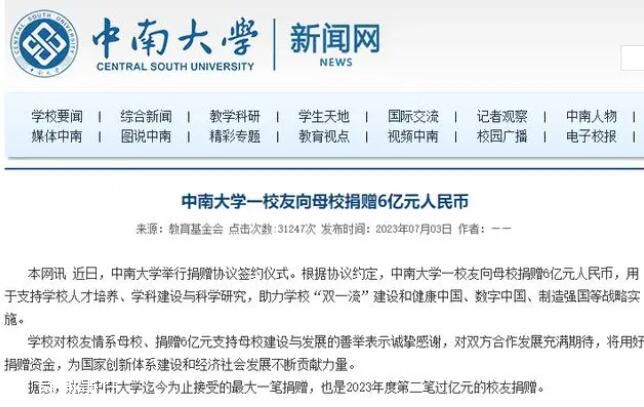 中南大學(xué)一校友向母校捐贈6億元 且未公開姓名