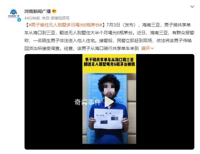 男子偷住無人別墅多日喝光6瓶茅臺 案件正在進一步辦理中