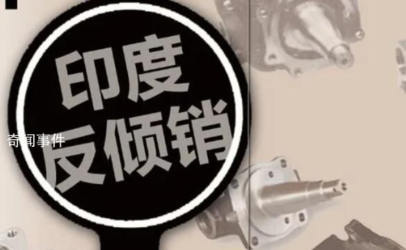 印度對華電池板鋁邊框反傾銷調查