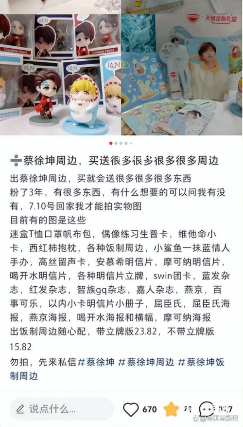 粉絲低價拋售蔡徐坤周邊產(chǎn)品 這些產(chǎn)品少說花了一萬元