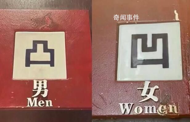 高級餐廳廁所用凹凸標記引爭議 回應：沒有其他意思一直都是這樣