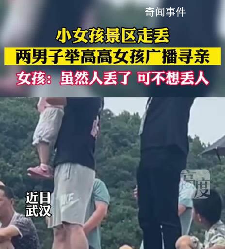 女孩與家人走失被顯眼包式尋親 非常社死的一次舉高高