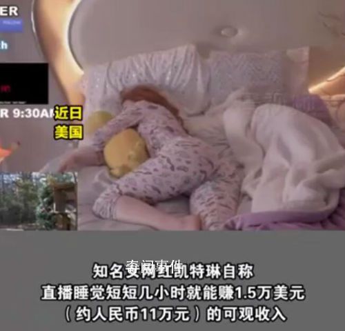 美國女網(wǎng)紅直播睡覺月入超1400萬 幾小時就能賺進大筆財富