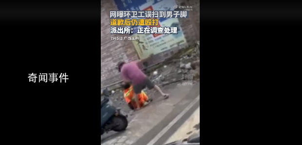 環衛工誤掃到男子腳道歉后仍遭打罵 進而又毆打她