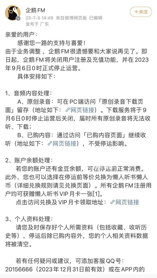 企鵝FM發布下線公告 在2023年9月6日0時正式停止運營