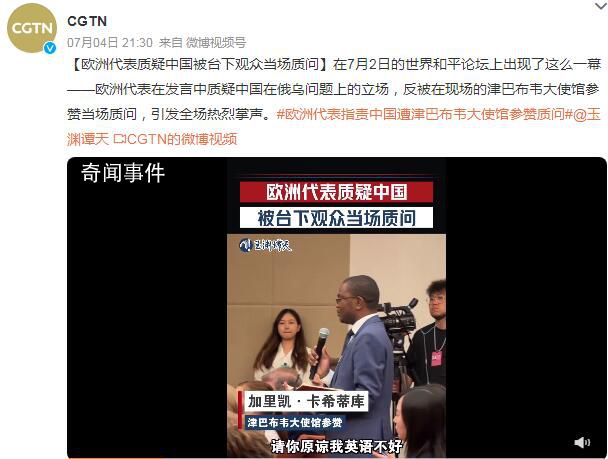 歐洲代表質(zhì)疑中國遭臺下觀眾質(zhì)問 引發(fā)全場熱烈掌聲