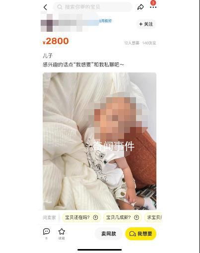 二手平臺疑有人2800元賣孩子 網友已向當地警方報警
