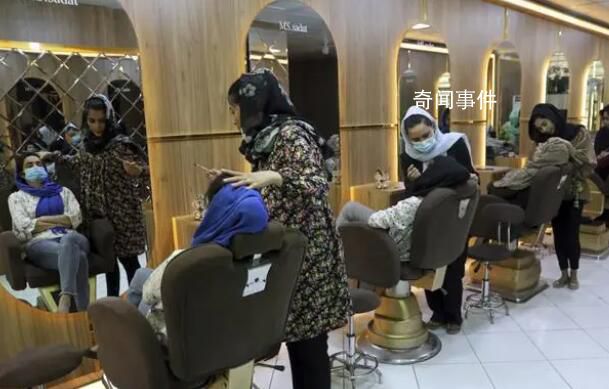 塔利班要求阿富汗女子美容院全關(guān)停 沒有給出實(shí)施禁令的理由
