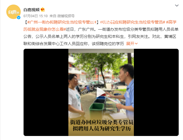 研究生應聘垃圾專管員 街道回應