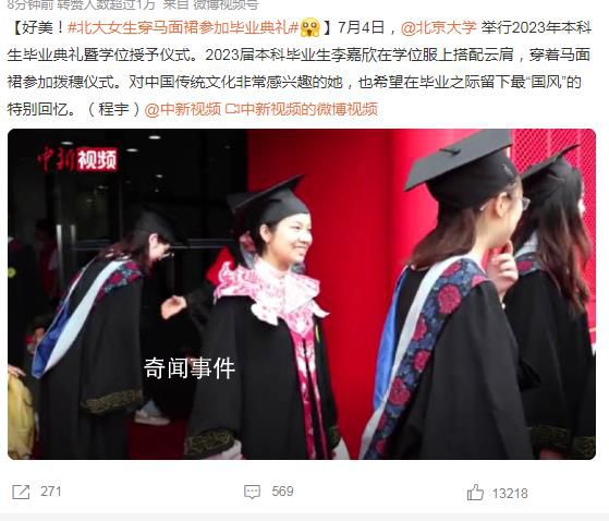 北大女生穿馬面裙參加畢業典禮 對中國傳統文化非常感興趣