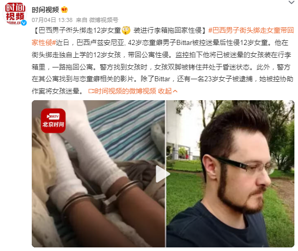 巴西男子街頭綁走12歲女童性侵 背后真相令人發指