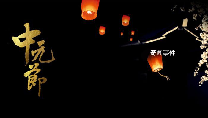 中元節有鬼嗎 中元節的來歷是什么 鬼害怕哪些人
