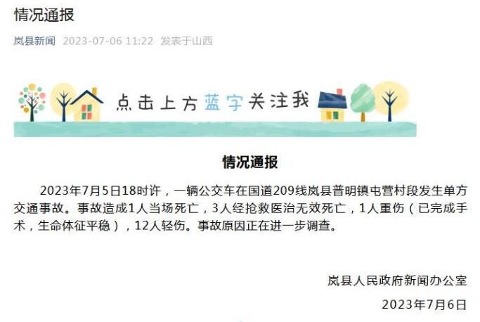 山西公交車事故已致4死13傷 事故原因正在進一步調查
