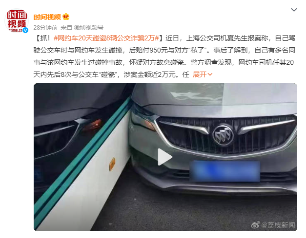 網(wǎng)約車司機(jī)20天碰瓷8次公交車被批捕 涉案金額近2萬元
