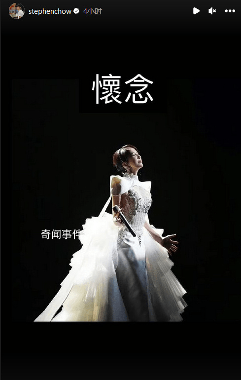 周星馳曬照悼念李玟 寫道“懷念“