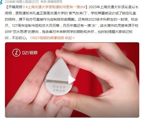 上海交通大學錄取通知書里有一滴水 靈感來源于校訓中飲水思源的意向