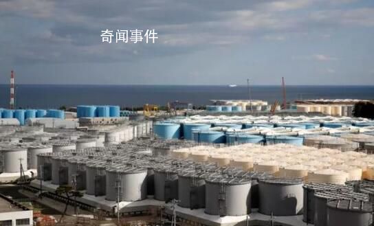 日本核污水排海設(shè)備準(zhǔn)備全部就緒 首次投入運行