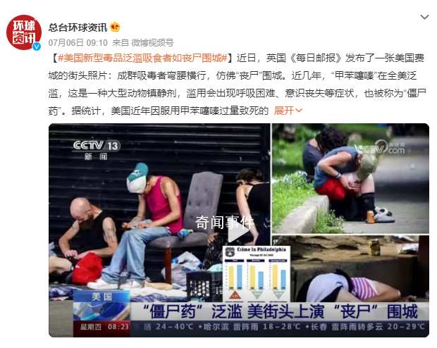 美新型毒品泛濫吸食者如喪尸圍城 美國近年因服用甲苯噻嗪過量致死的人數(shù)成倍增加