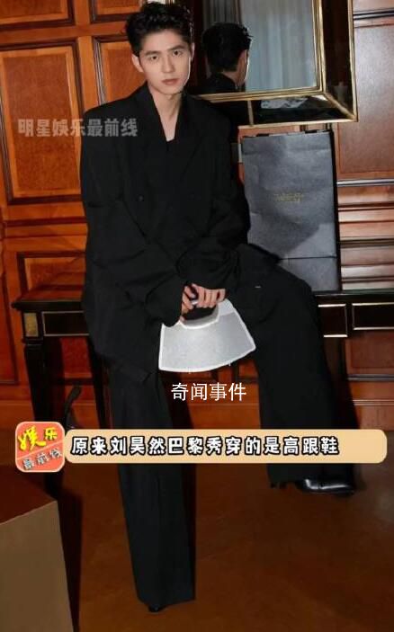 劉昊然原來穿的是高跟鞋 目測鞋跟8厘米左右
