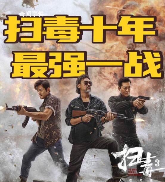 掃毒3差評出奇一致 古天樂是其中最大的敗筆