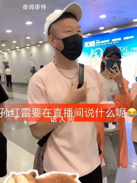 孫紅雷 他說的全是我的詞啊