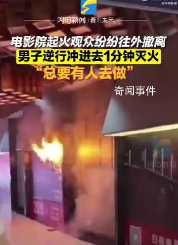 電影院起火男子逆行1分鐘滅火 稱到險(xiǎn)情總要有人出手去做