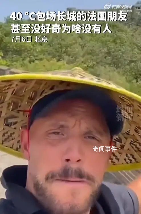 法國男子40度高溫“包場”逛長城