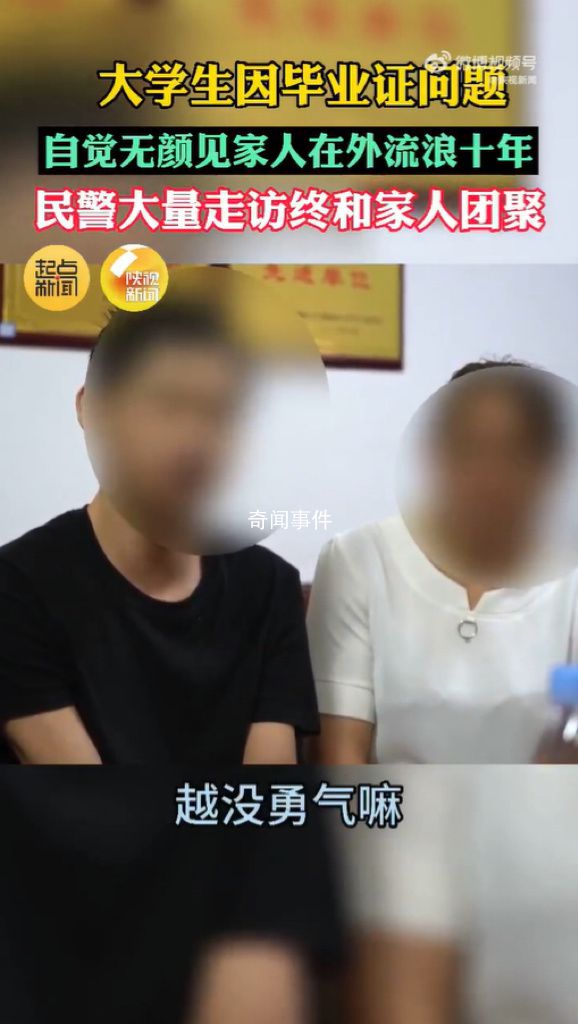 學(xué)生因畢業(yè)問題無顏回家流浪10年 終于重逢相擁而泣