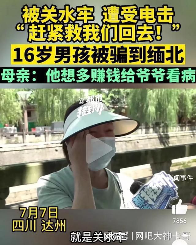 9個孩子被騙緬甸遭電擊開水燙 緬北真的有那么恐怖嗎