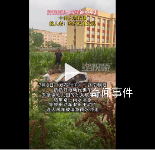 奶奶開代步車接孫女放學被水沖走 很快來了10多位村民參與救援