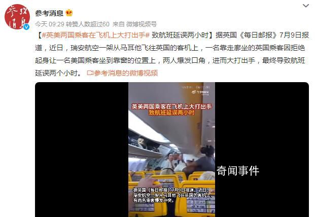 英美兩國乘客在飛機上大打出手 航班延誤兩小時
