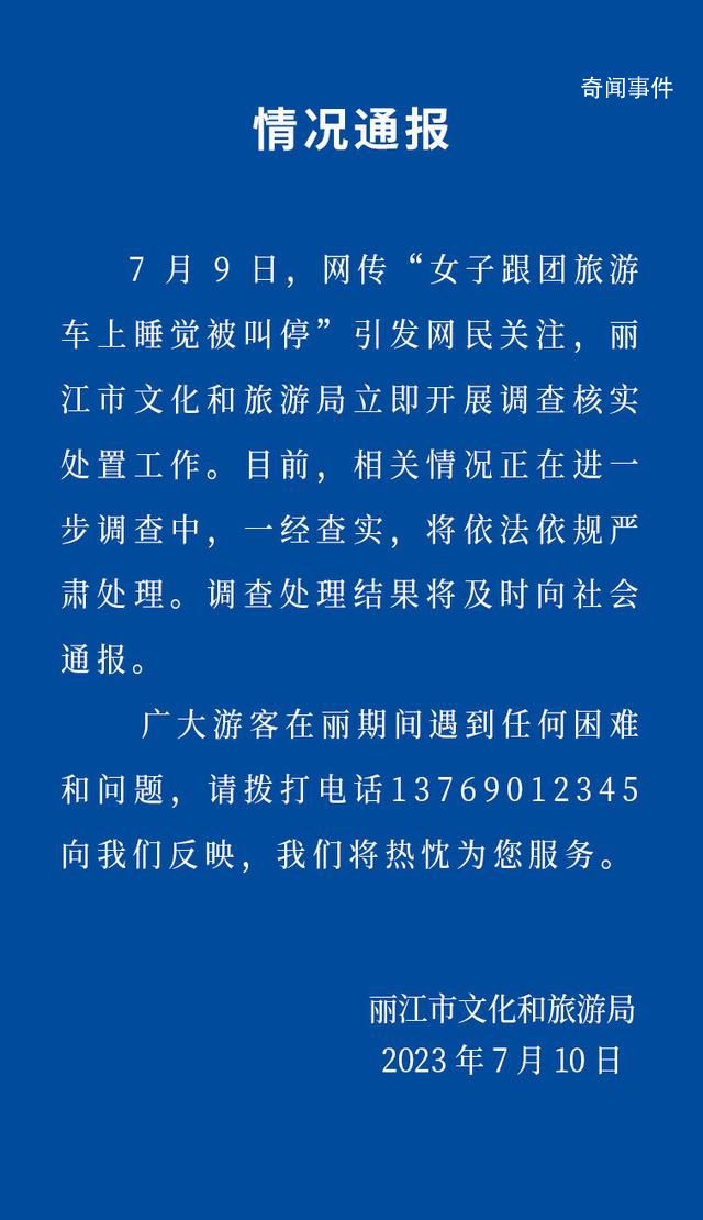女子跟團旅游車上睡覺被叫停 官方回應