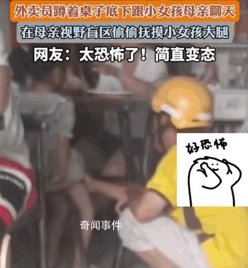 網曝外賣員偷摸小女孩大腿 背后真相令人發指