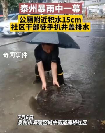 干部雨中徒手扒井蓋排水被質疑擺拍 官方回應