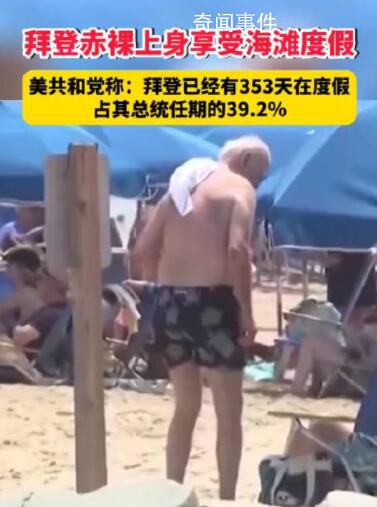 拜登任期內(nèi)有353天是在度假 占其總統(tǒng)任期的39.2%