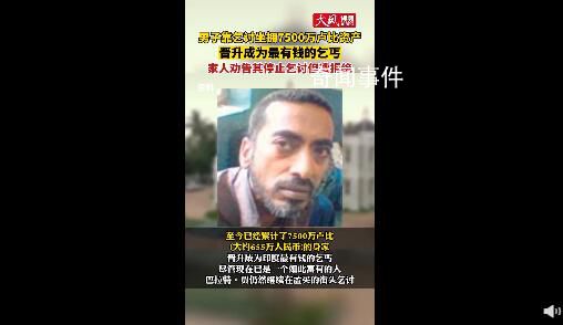 印度男子靠乞討坐擁7500萬盧比資產 將乞討提升到了一個新的高度