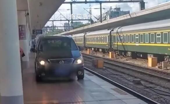 轎車在火車站臺行駛?廣州站回應