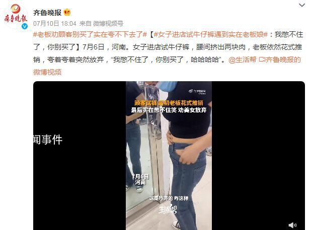 老板勸顧客別買了實在夸不下去了 夸著夸著突然放棄