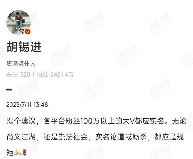 胡錫進:建議百萬粉絲大V都實名