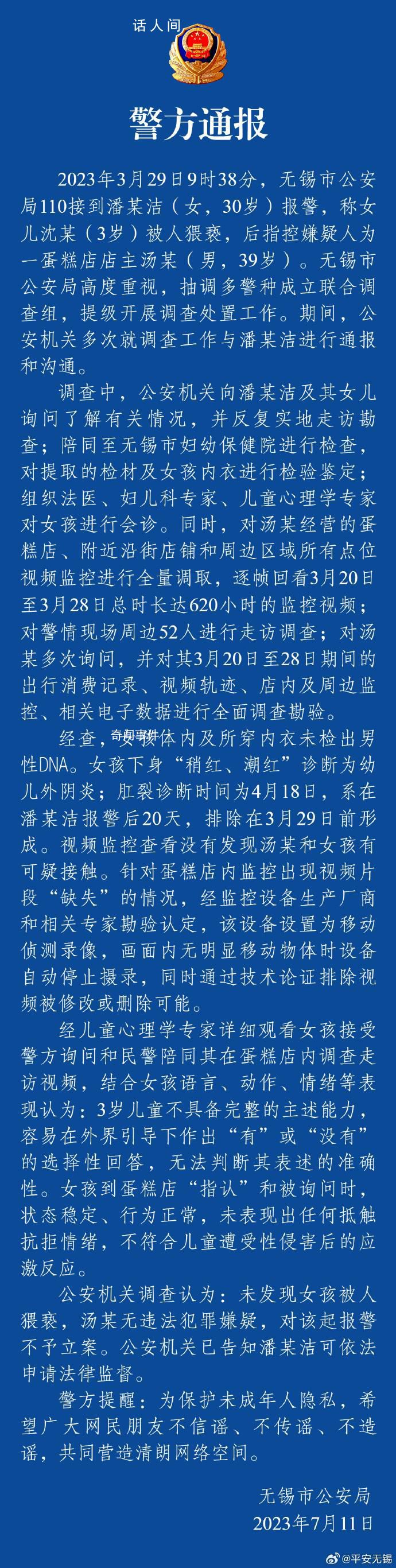 警方通報“3歲女童被猥褻不予立案”
