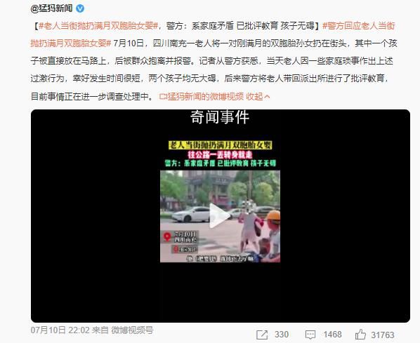 老人將剛滿(mǎn)月雙胞胎孫女扔街頭 目前事情正在進(jìn)一步調(diào)查處理中