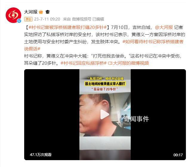 鄰村書記稱被浮橋搭建者毆打縫20針 黃德義：打死他我去償命