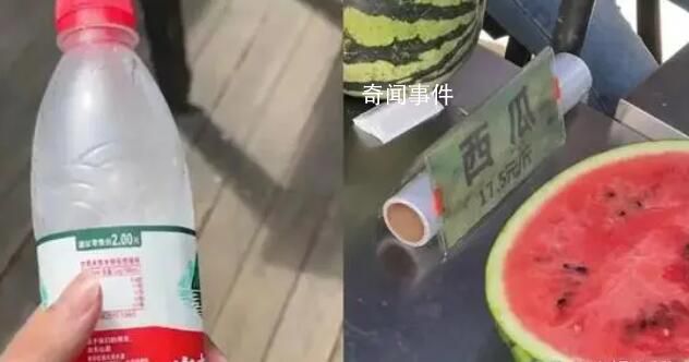 游客吐槽景區1個西瓜200多元 一瓶零售價2元的礦泉水賣10元